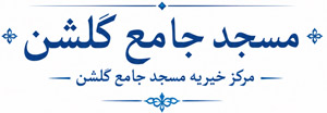 گلشن